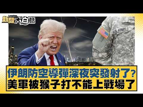 伊朗防空導彈深夜突發射了?美軍被猴子打不能上戰場了【#新聞大白話】20260424-10|#張延廷 #賴岳謙 #董智森