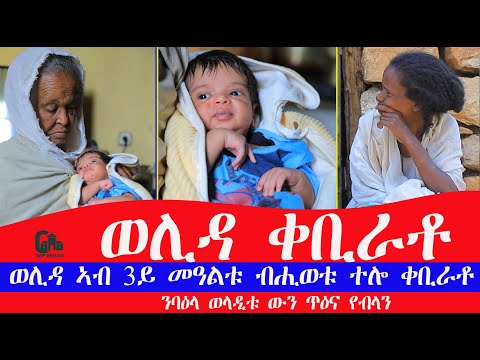 ወሊዳ ኣብ ሳልሳይ መዓልቱ ብመዳባርያ ገይራ ቀቢራቶ ንባዕላ ታወላዲት ዕብድብድ ኣቢልዋ ብስክፍታ ለጢፍናዮ ኣሎና ትህፃን ሓገዝ ትተገበረሉ