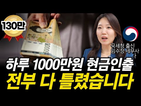 "현금 이렇게 뽑으면 안전합니다. 단 이때만 조심하세요" 1000만원 이하도 걸리는 이유를 국세청 출신 세무사가 알려드립니다.