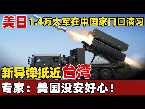 美日集结1.4万大军在中国家门口演习， 新导弹抵近台湾，专家一句话直接揭露美方阴谋！【环球零距离】2025