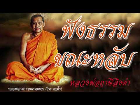 หลวงพ่อฤาษีลิงดำ : ฟังธรรมขณะหลับ