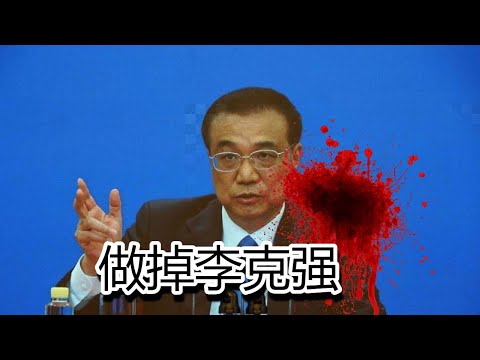 习皇权斗:做掉李克强