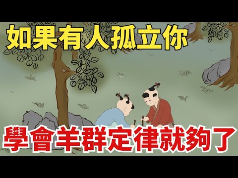 如果有人孤立妳，不要翻臉，學會“羊群定律”就夠了【國學文化優選】#人生#為人處世#人際交往#國學