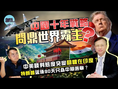 【陳宗彝專訪】中國十年戰略問鼎世界霸主？中美談判態度突變關鍵在印度？特朗普延後90天只為中期選舉？丨陳宗彝丨中美博弈丨特朗普丨印巴空戰丨中期選舉丨關稅戰丨稀土丨英偉達丨俄烏戰爭
