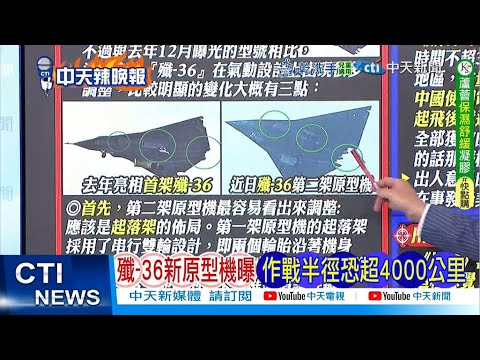 【每日必看】殲-36新原型機曝 作戰半徑恐恐超4000公里｜G2來了 中美平起平坐｜20251026｜辣晚報