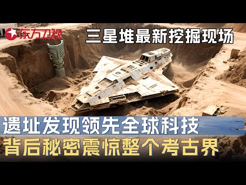 三星堆最新挖掘现场曝光! 遗址发现领先全球的“黑科技”, 背后秘密公开震惊整个考古界 #中国考古报道 FULL