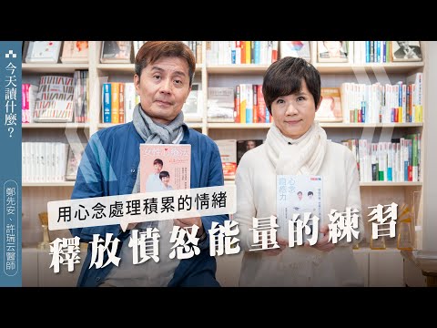 許瑞云醫師、鄭先安醫師帶你用心念處理積累的情緒,釋放憤怒能量的練習|今天讀什麼