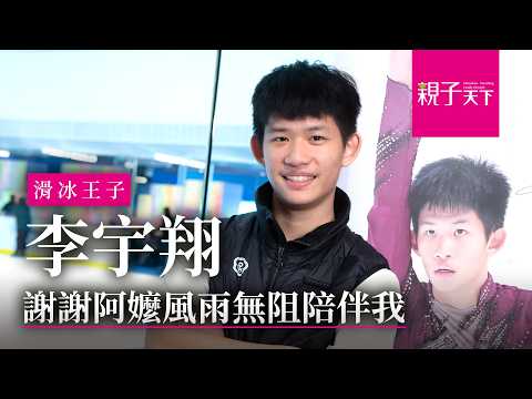 不下雪台灣養出滑冰王子，19歲李宇翔「謝謝阿嬤風雨無阻陪伴我」｜【親子看天下】人物篇｜親子天下