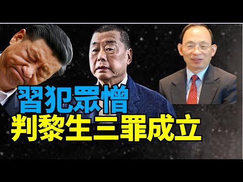 【突發】何良懋·：打矛波！～#黎智英三罪名成立   最高可判終身監禁！習近平犯眾憎！惹新一輪國際抗議潮  特朗普如何拯救？會否判刑後保外就醫！
