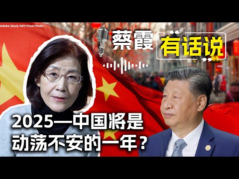 蔡霞有话说：2025—中国将是动荡不安的一年？