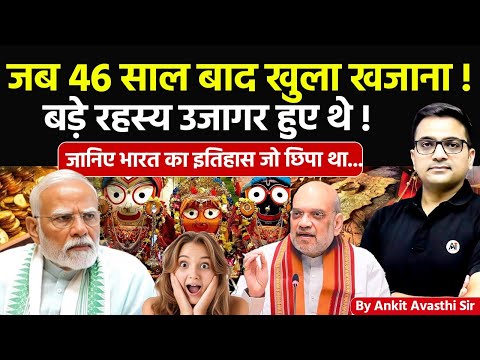 🚨 जब 46 साल बाद खुला खजाना! 🚀 बड़े रहस्य उजागर हुए थे!🔥जानिए भारत का छिपा इतिहास- #ankitsir #news