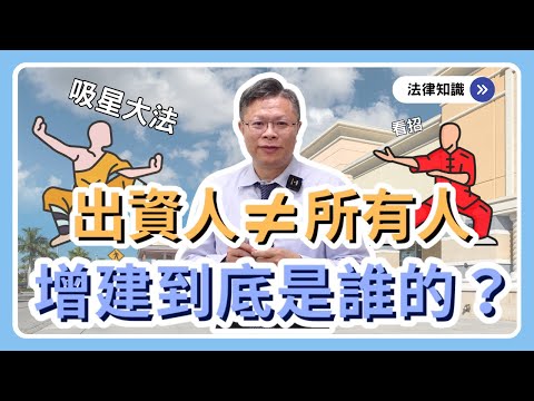 增建建物為何一併被拍賣!?產權歸屬的重要判斷依據!【時事ep.5】