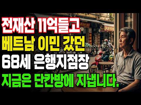 [노후자금사연] 60대 은행지점장 출신  베트남 이민 6개월만에 전재산 11억 전부날린 충격적인 이야기