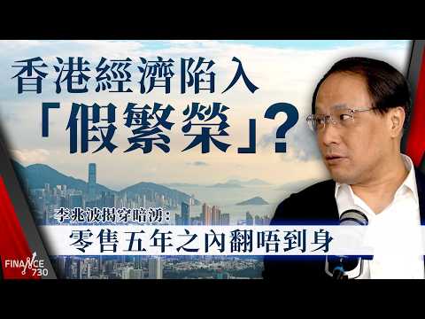 香港經濟陷入「假繁榮」？經濟學家李兆波揭穿暗湧：零售五年之內翻唔到身｜政府唱好但市民水深火熱，李兆波直言三大方面將繼續差｜香港零售｜京東｜佳寶｜股壇C見（Part 1/2）｜20250723