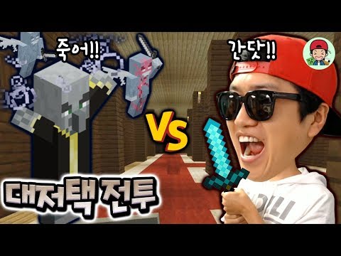 모든 준비는 끝났다! 삼림대저택 총공격 간다앗!!! _ 마인크래프트