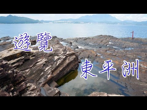 【香港好去處．島嶼篇】東平洲｜香港四大自然奇景・海岸公園・著名地質奇景