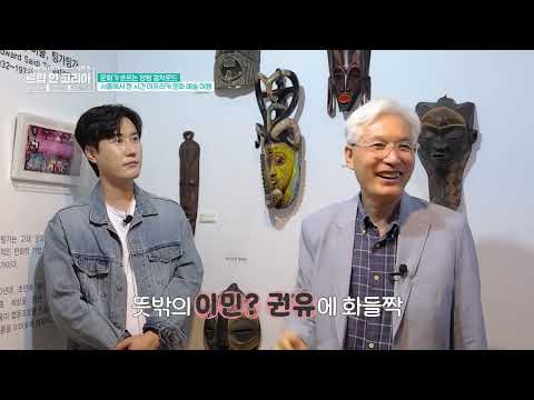 트롯가수 신성, 아프리카박물관을 탐방하다