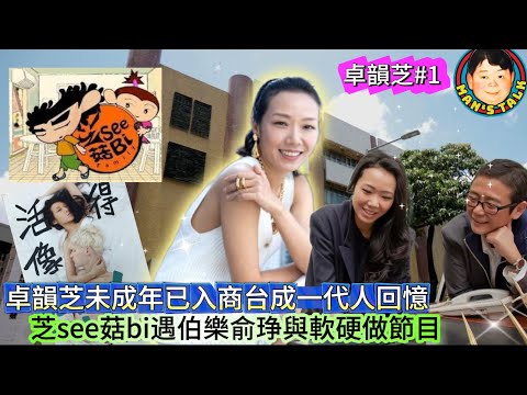 EP534  《卓韻芝#1》卓韻芝未成年已入商台成一代人回憶，芝see菇bi遇伯樂俞琤與軟硬做節目！