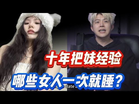十年把妹经验｜哪些女人一次就睡？