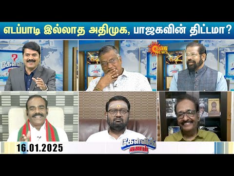 ADMK - BJP கூட்டணி சேர திடீர் யோசனை? எடப்பாடி இல்லாத அதிமுக, பாஜகவின் திட்டமா? | Kelvikalam |Sunnews