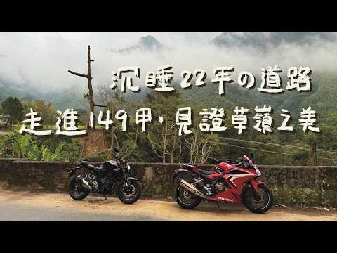 中斷22年!騎進149甲草嶺公路遇見古坑之美|機車旅行|雲嶺之丘|蓬萊瀑布|萬年峽谷|