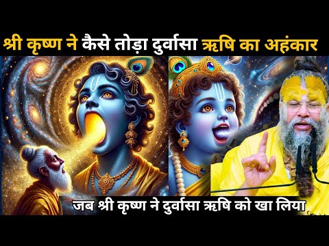 श्री कृष्ण ने दुर्वासा ऋषि को खा लिया और वो 100 करोड़ सालो तक वही पर फंसे रहे🤯दुर्वासा ऋषि का अहंकार