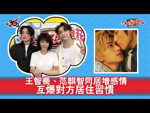 王智騫、范麒智同居增感情 互爆對方居住習慣｜《口水多過浪花》