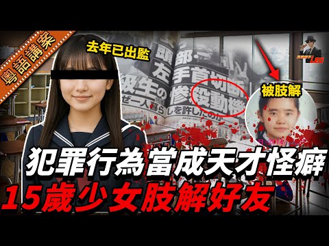 由劏動物到劏人！15歲「醫學天才」少女黑化肢解閨蜜！冷血聲稱「人畜一樣」父贖罪自殺，她卻2024年已還得自由身！【真相捕手Leo】｜案件解說｜真實案件｜案件分享
