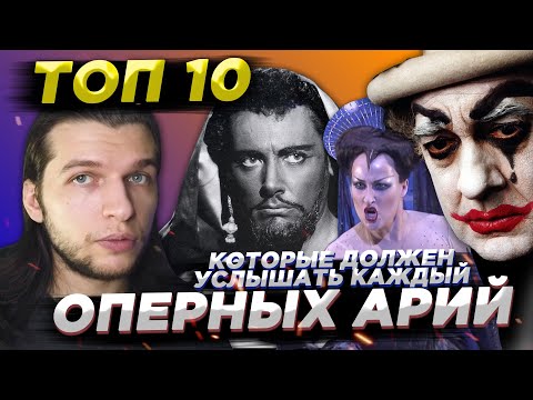 Это должен знать КАЖДЫЙ! ТОП 10 Сложнейших и Прекраснейших Оперных Арий!