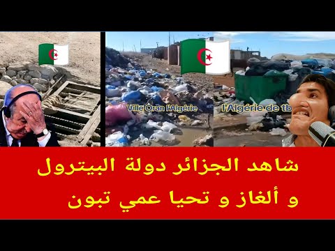 راه ميمكنش هاذي الجزائر دولة البيترول و ألغاز و ووووووو😱