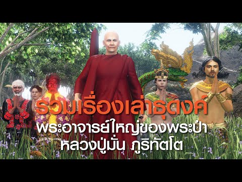 รวมตอนเรื่องเล่าธุดงค์ พระอาจารย์ใหญ่ของพระป่า หลวงปู่มั่น ภูริทัตโต