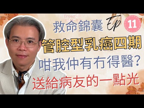 救命錦囊Ep11｜管腔型乳癌四期，咁我仲有冇得醫？送給病友的一點光