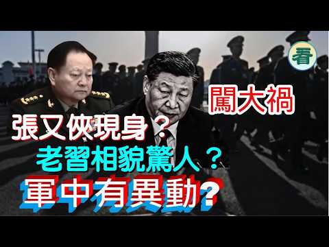 【看大陸】闖大禍！張又俠現身？老習相貌驚人？軍中有異動？隨時出現「東邊門裡伏金劍，勇士後門入帝宮」......