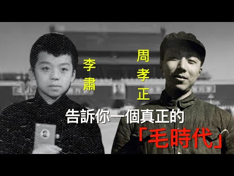 李肅挑戰周孝正：告訴你一個真實的毛時代