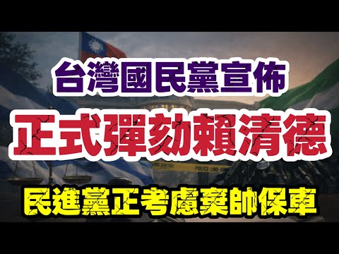 【台灣危機】國民黨宣佈：正式彈劾賴清德！｜藍白罕見聯手出擊　民進黨或棄帥保車｜【肥仔傑·論政】
