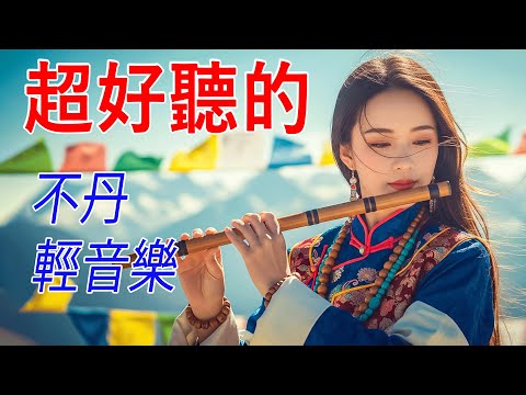 睡眠・冥想・靜坐必備✨一聽就放鬆的西藏民歌｜古老頌缽與牧笛，編織而成的純淨聲波，伴你一夜好眠 #冥想音樂 #深度睡眠 #療愈 #西藏颂钵 #西藏