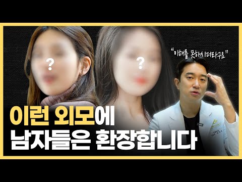 "Women Don't Understand Men's Ideal Types," Analyzed by the Director of a Gangnam Plastic Surgery...