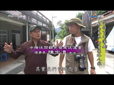 【MIT台灣誌 #498】山徑百年深處 冬去春來~西寶築路人家_1080p