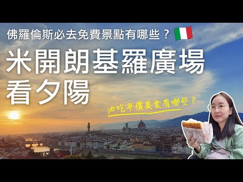 🇮🇹佛羅倫斯必去免費景點有哪些？🎉聖米尼亞託大殿、米開朗基羅廣場看超美夕陽✨｜必吃平價美食 - Vivoli冰淇淋和All’Antico Vinaio三明治😍｜義大利自由行🇮🇹EP13｜芒果這一家🥭