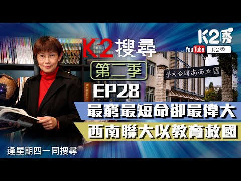 【K2搜尋｜第二季】EP28：最窮最短命卻最偉大 西南聯大以教育救國