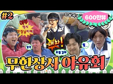 [5月의 무도] 후렴은 다 유부장님 꺼~😝🎤 후렴 주크박스&리모컨 절대자 유부장님과 함께하는 광란의 파티🕺 "무한상사 야유회" 2편 infinite challenge