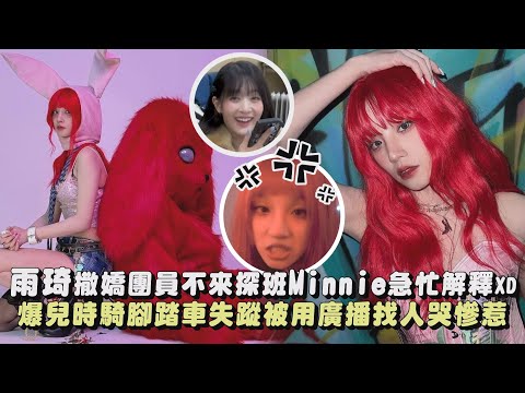 【(G)I-DLE】雨琦撒嬌團員不來探班Minnie急忙解釋XD 爆兒時騎腳踏車失蹤被用廣播找人哭慘惹｜完全娛樂