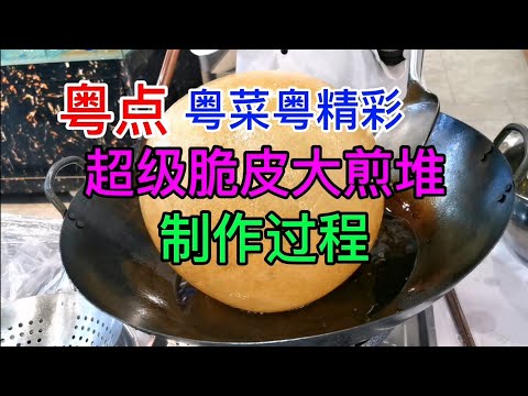 粤点粤菜粤精彩，超级脆皮大煎堆制作过程，粤语中字幕