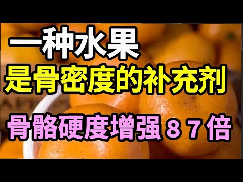 骨科专家已证实：一种水果是骨密度的补充剂，每天吃4个，骨质疏松风险降低92！现在开始吃，老了骨头不会一碰就碎！【家庭大医生】