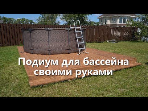 Подиум для бассейна своими руками