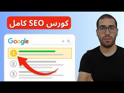 كورس سيو - تعلم تحسين محركات البحث بالعربية SEO full course