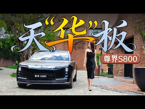 车若初见 | 初晓敏 | 天“华”板 抢先试驾尊界S800 #尊界S800