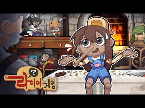 [🔥시간순삭] 피노키오들의 역대급 거짓말게임