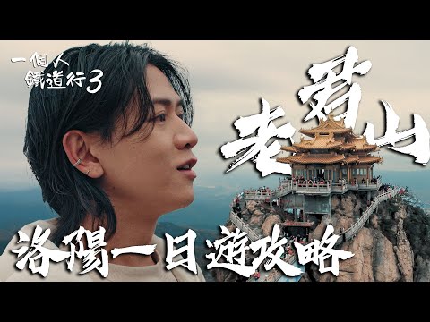 《一個人鐵道行3》EP3｜洛陽一日遊攻略！中國第一仙山——老君山⛰️｜#阮偉倫｜#高鐵｜#西藏旅行｜HOY 77