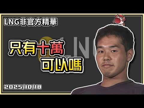 【LNG精華】婚禮紅包只有十萬可以嗎（迫真